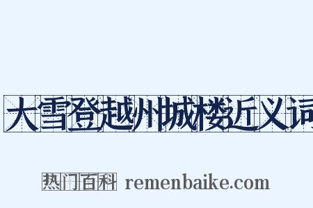 大雪登越州城楼近义词是什么意思的图片